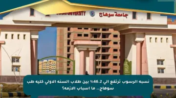 نسبة الرسوب ترتفع إلى 46.2% بين طلاب السنة الأولى كلية طب سوهاج.. ما أسباب الأزمة؟